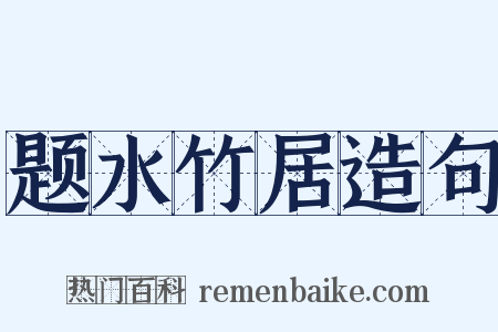 题水竹居造句是什么意思的图片